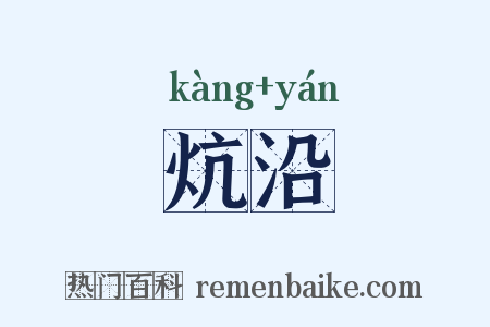 炕沿是什么意思的图片